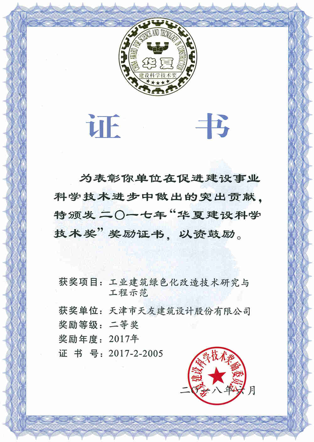 1541666134765362.jpg 18-03-(公司)工業(yè)建筑綠色化改造技術(shù)研究與工程師范-華夏建設(shè)科學(xué)技術(shù)獎(jiǎng).jpg